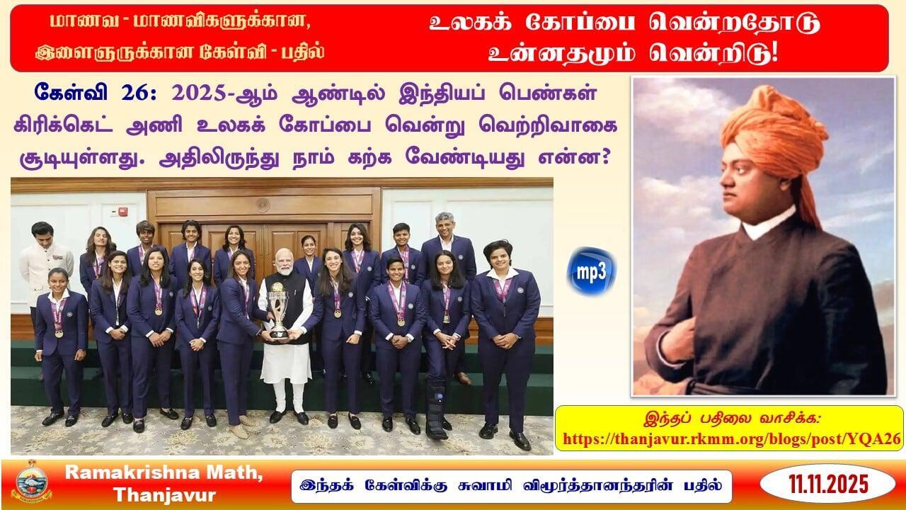 இளைஞர் கேள்வி பதில் - 26